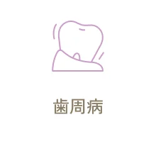 歯周病