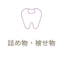 詰め物・被せ物