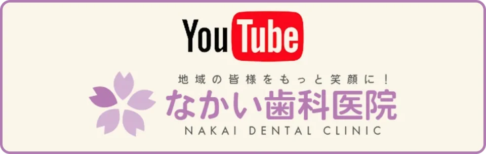 YouTube なかい歯科医院
