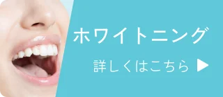 ホワイトニング 詳しくはこちら